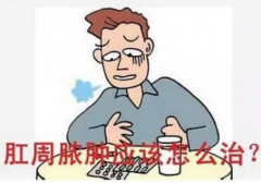 福州肛周脓肿的治疗方法